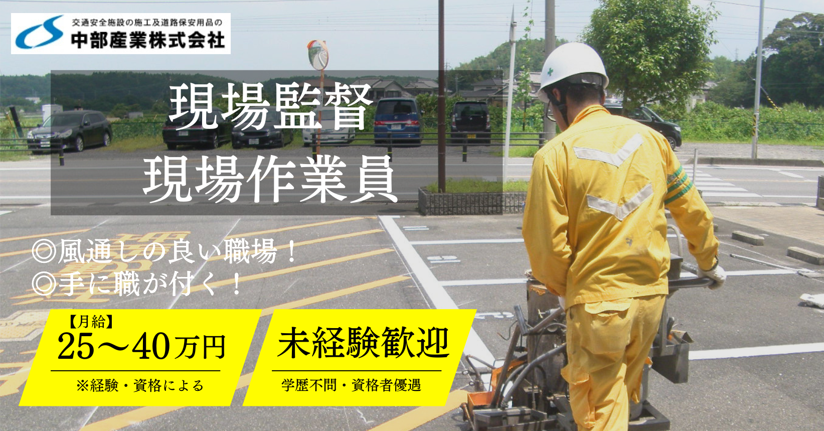 中部産業では現場監督・現場作業員を募集しています